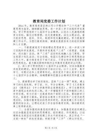 教育局党委工作计划