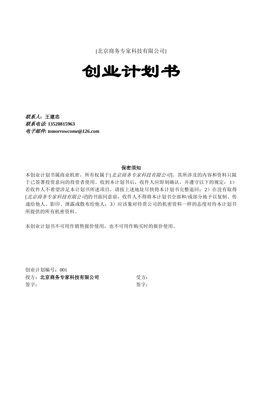 轻松商务--创业计划书v2_第1页
