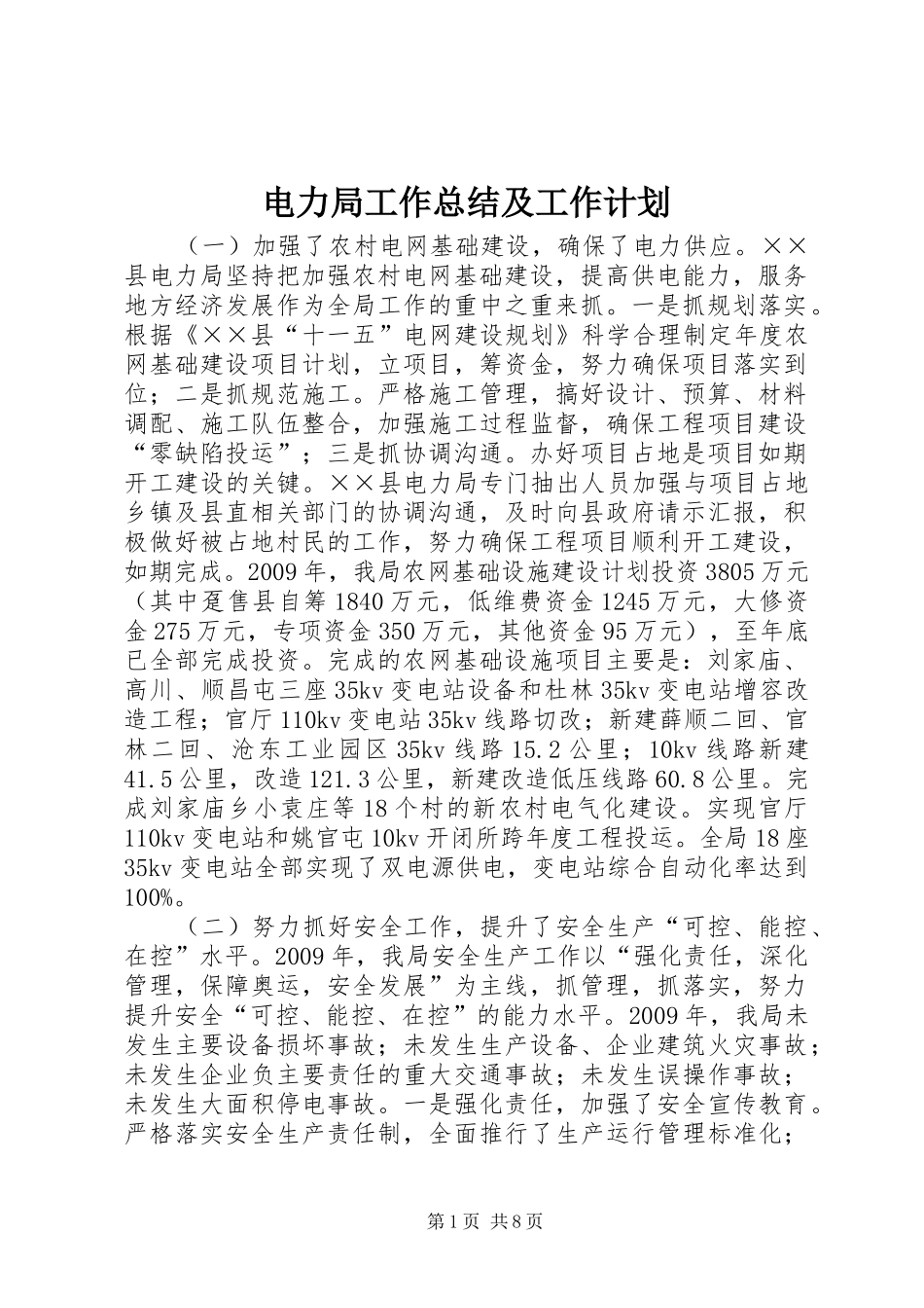电力局工作总结及工作计划_第1页