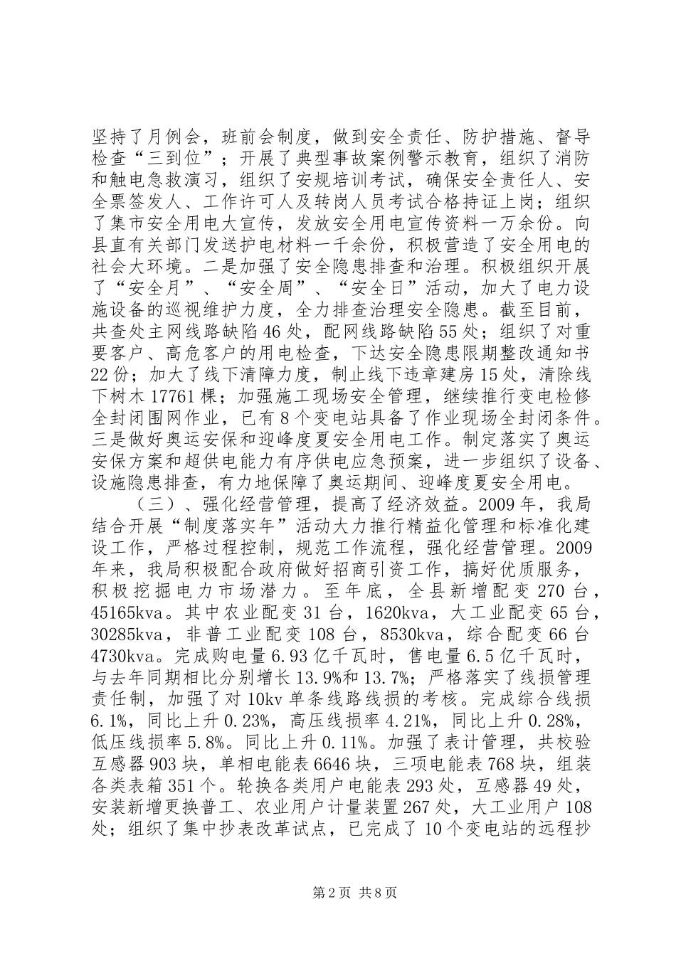 电力局工作总结及工作计划_第2页