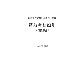 某汽轮机厂绩效考核细则