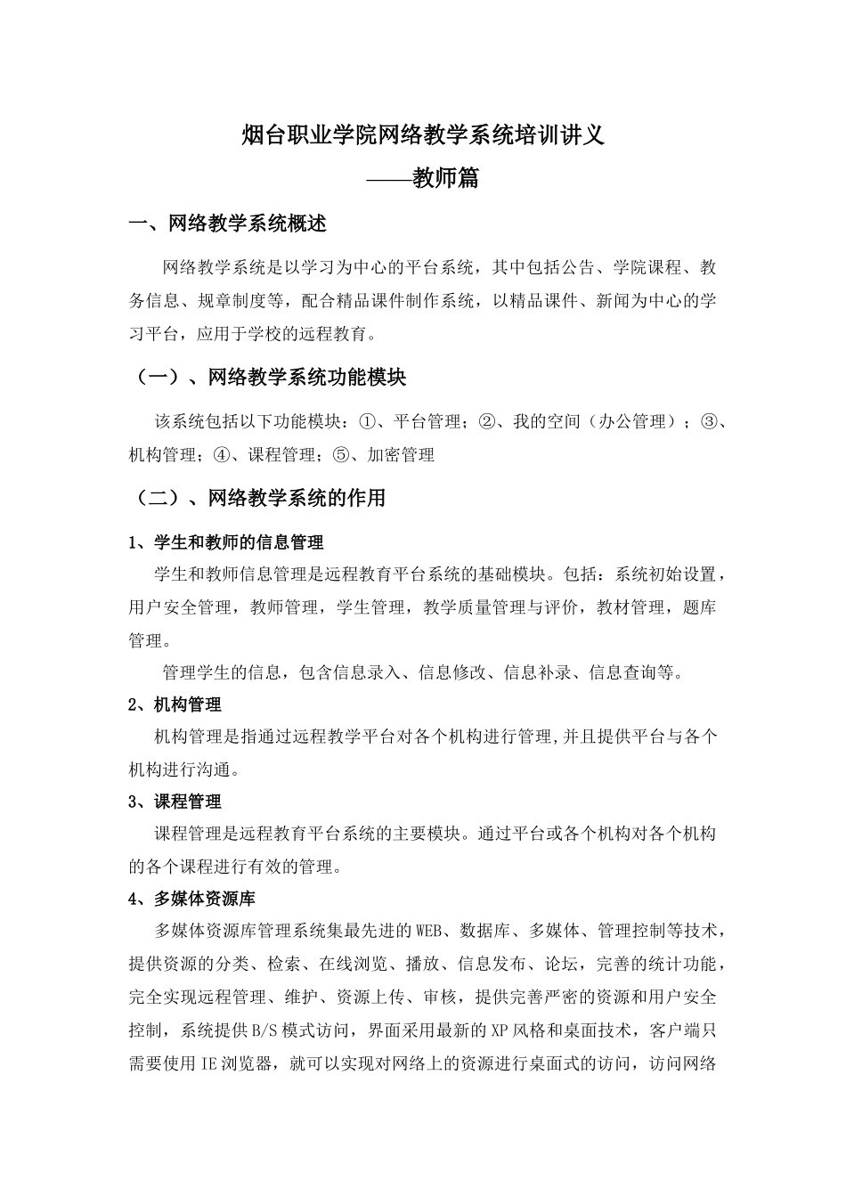 烟台职业学院网络教学系统培训讲义_第1页