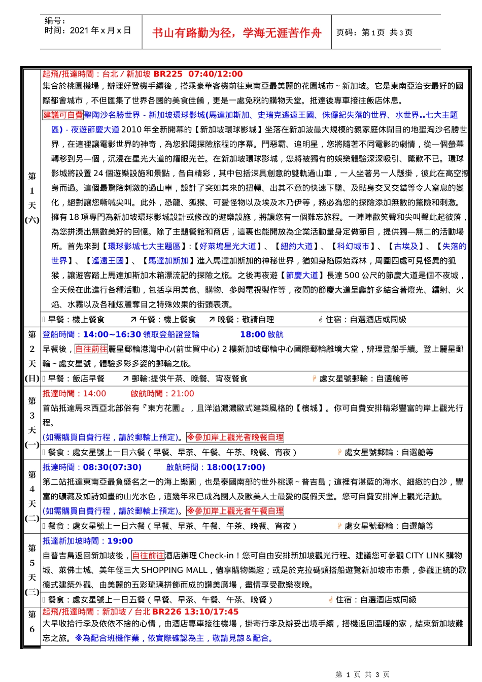 起飞抵达时间台北新加坡_第1页