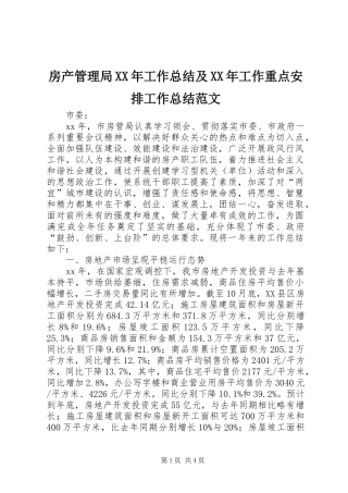 房产管理局XX年工作总结及XX年工作重点安排工作总结范文