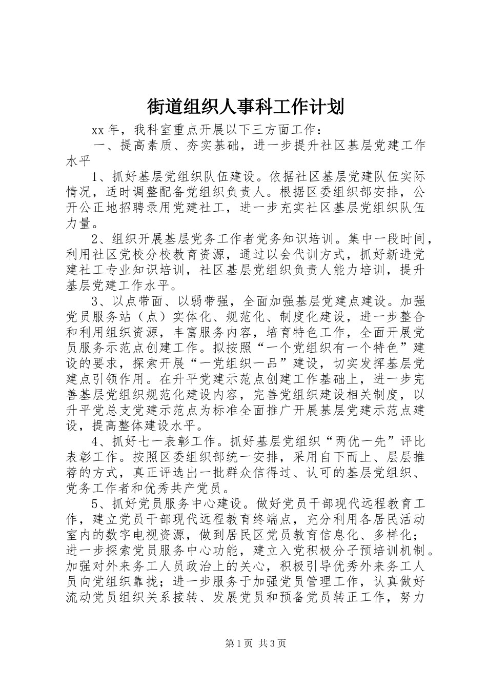 街道组织人事科工作计划_第1页