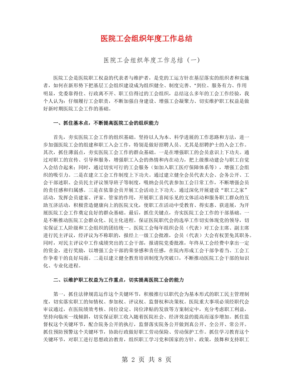 医院工会组织年度工作总结_第2页