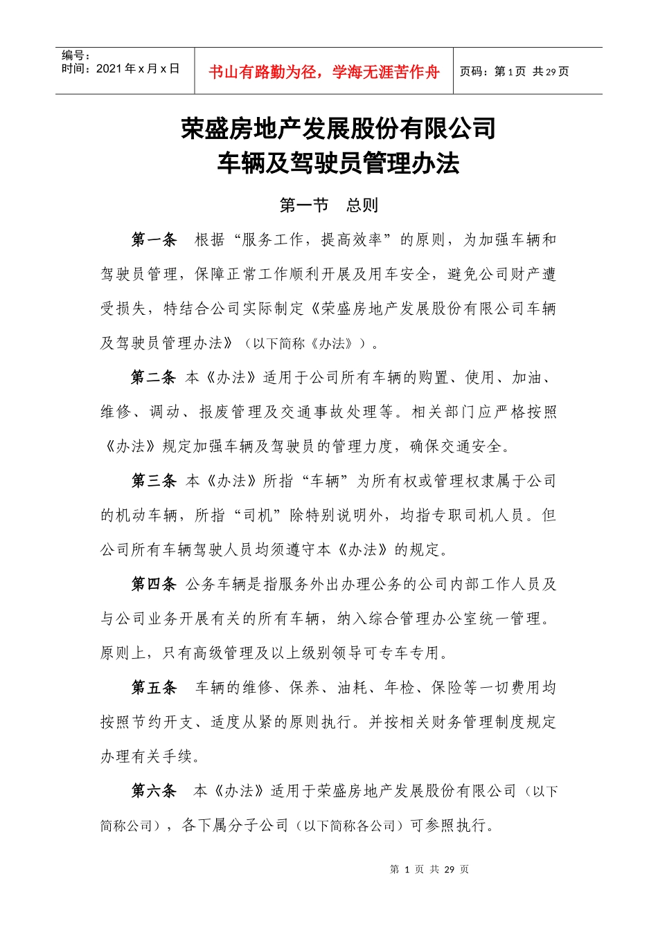 车辆及驾驶员管理办法_第1页