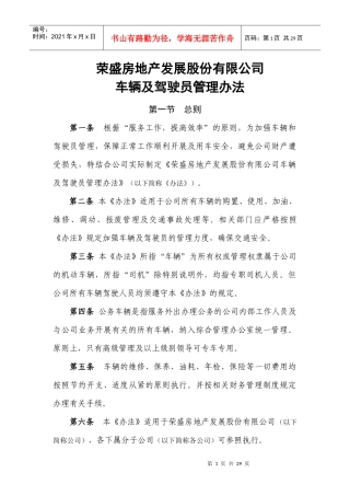 车辆及驾驶员管理办法