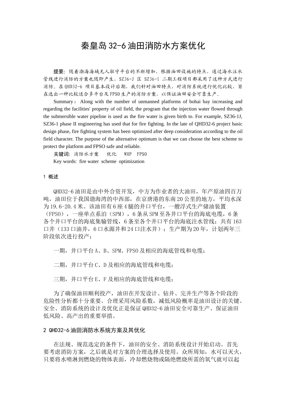 秦皇岛某油田消防水优化方案_第1页