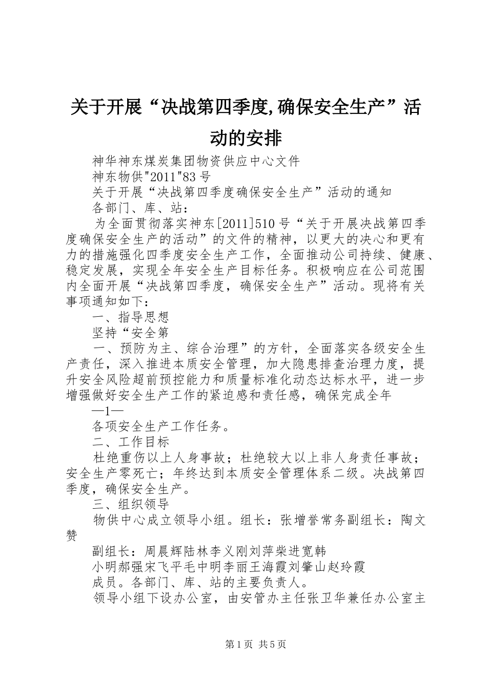 关于开展“决战第四季度,确保安全生产”活动的安排_第1页