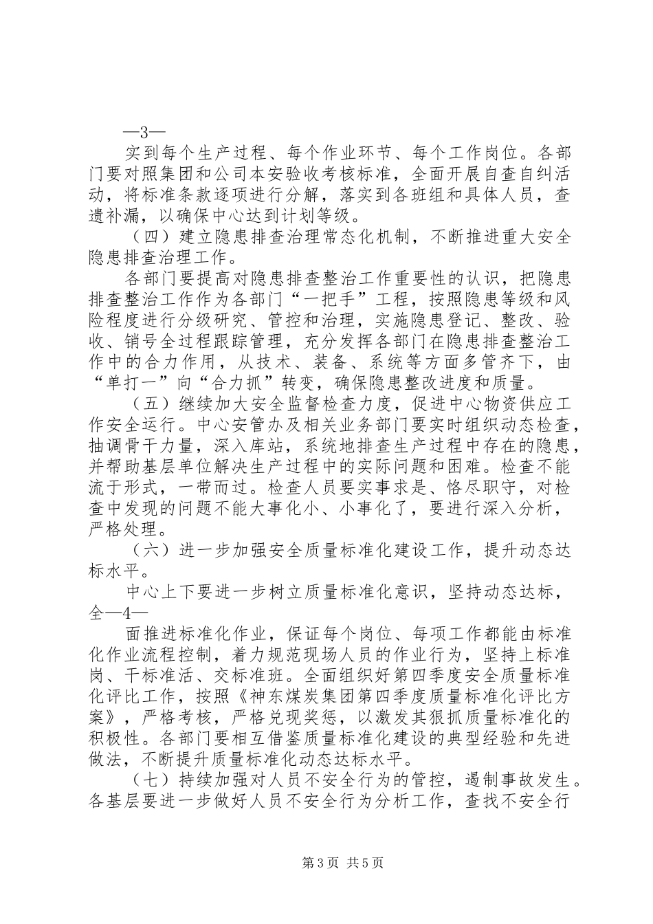 关于开展“决战第四季度,确保安全生产”活动的安排_第3页