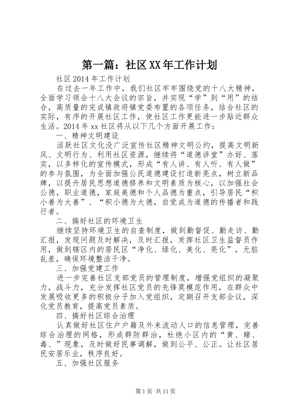 第一篇：社区XX年工作计划_第1页