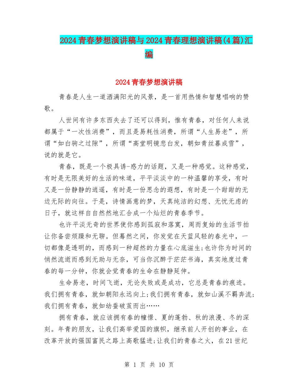 2024青春梦想演讲稿与2024青春理想演讲稿汇编_第1页