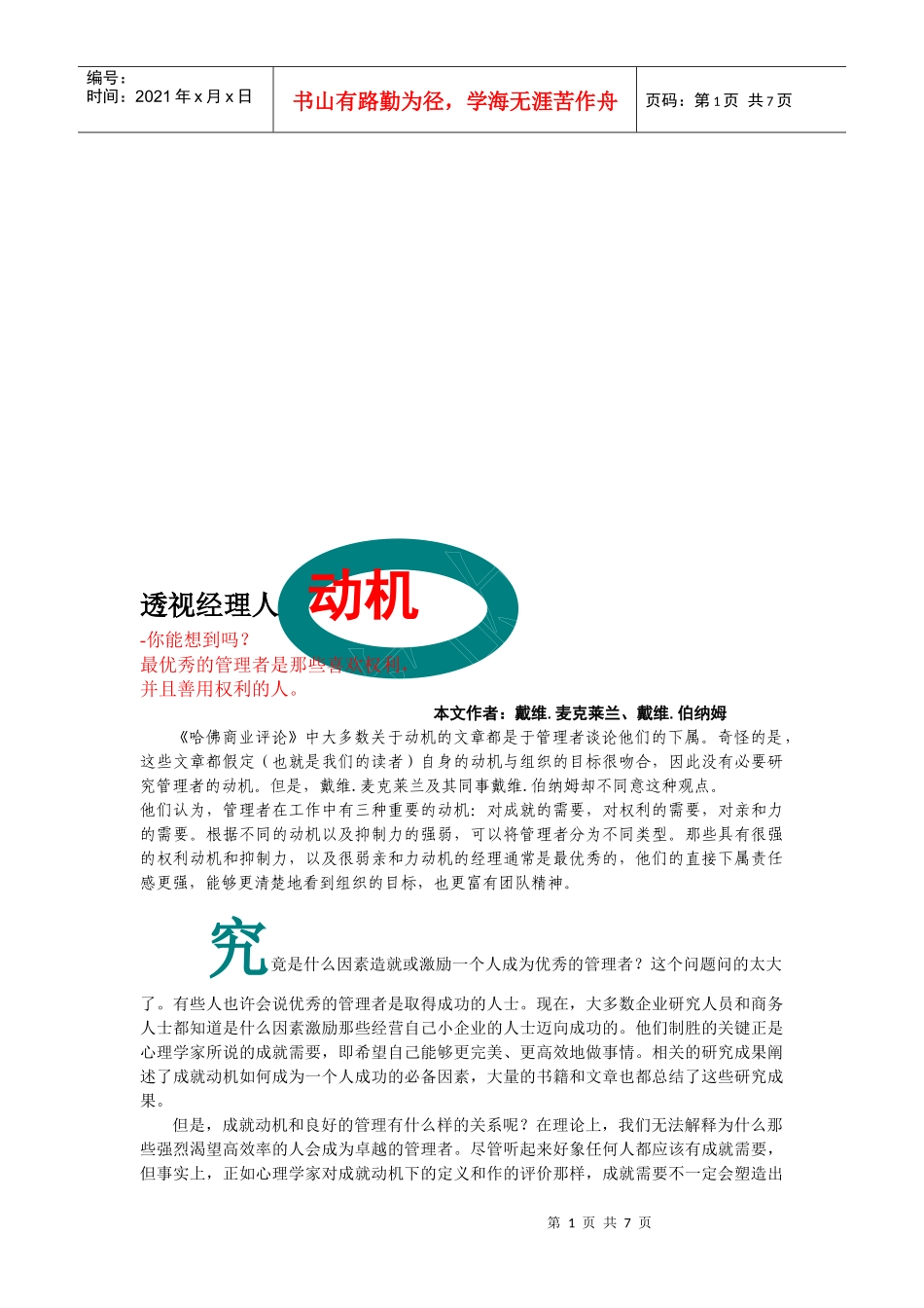 透视经理人的动机_第1页