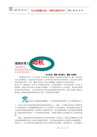 透视经理人的动机