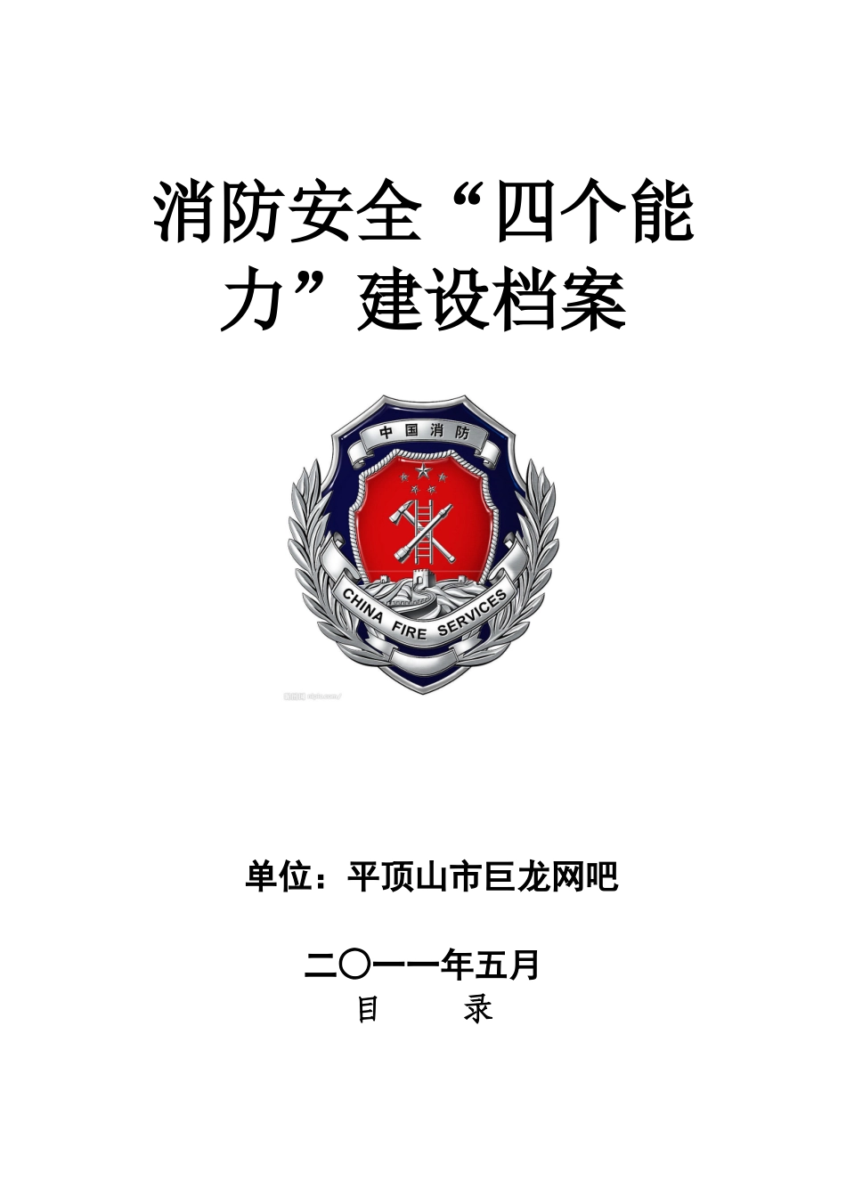 消防安全四个能力建设档案_第1页