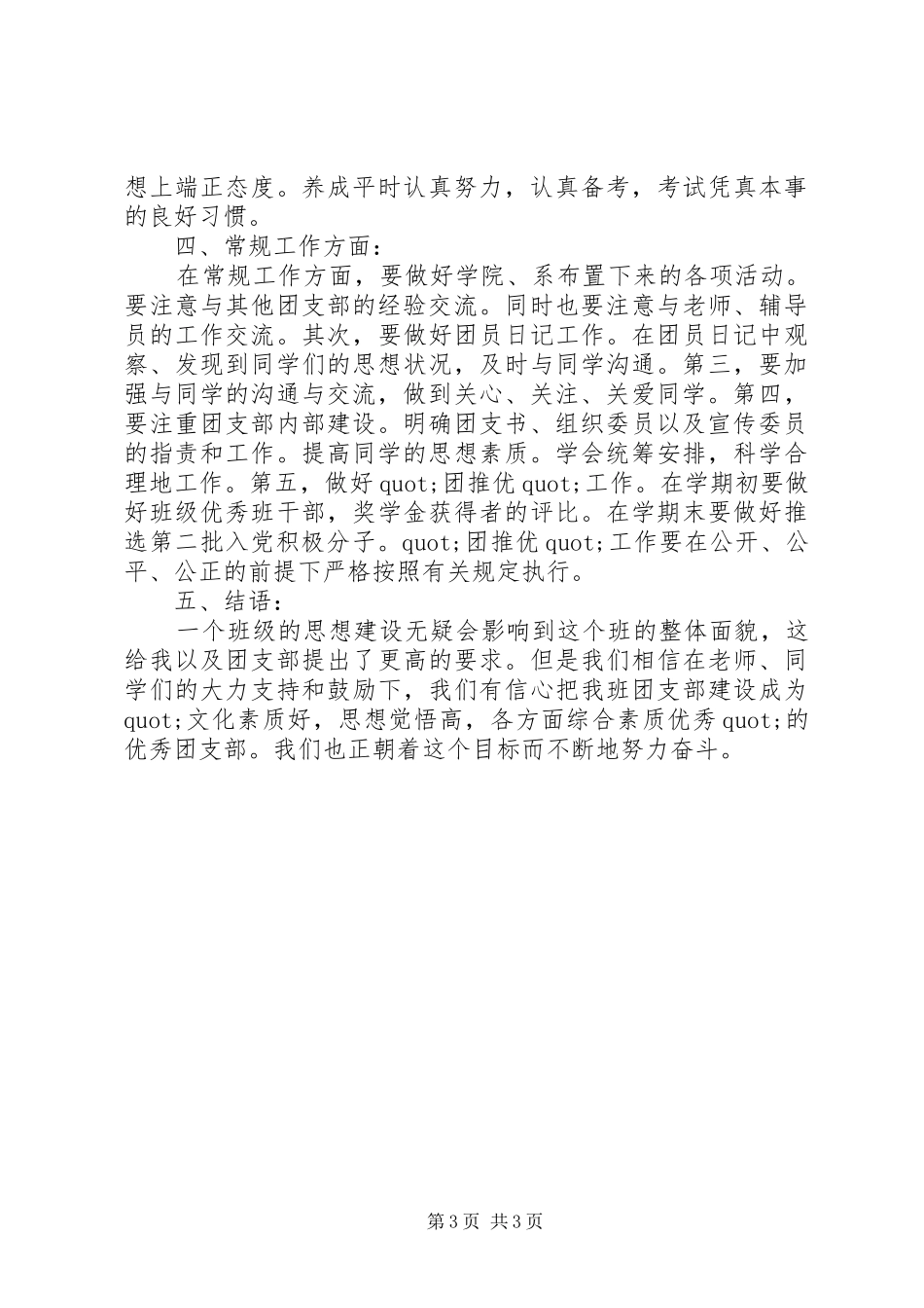 大学团支书的工作计划_第3页
