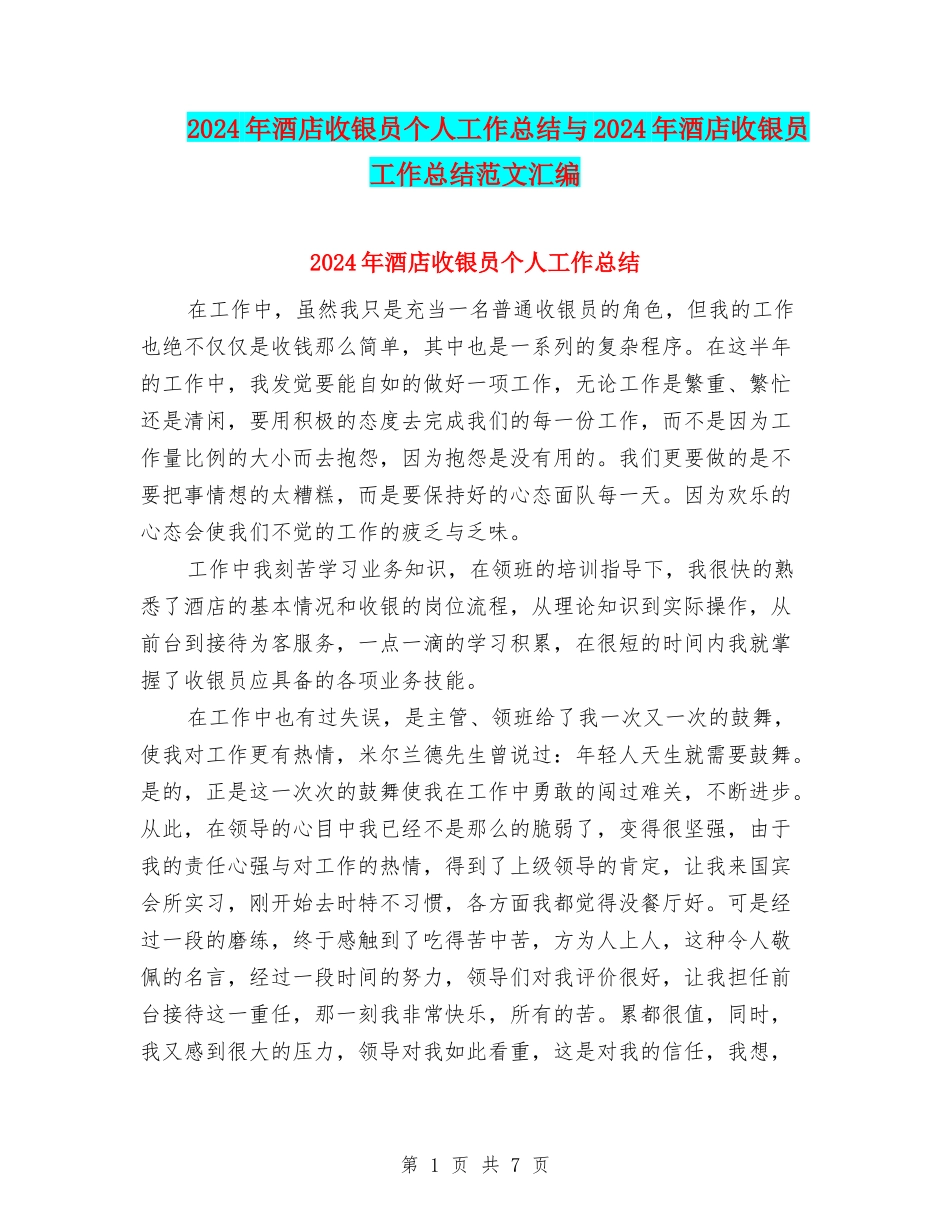 2024年酒店收银员个人工作总结与2024年酒店收银员工作总结范文汇编_第1页