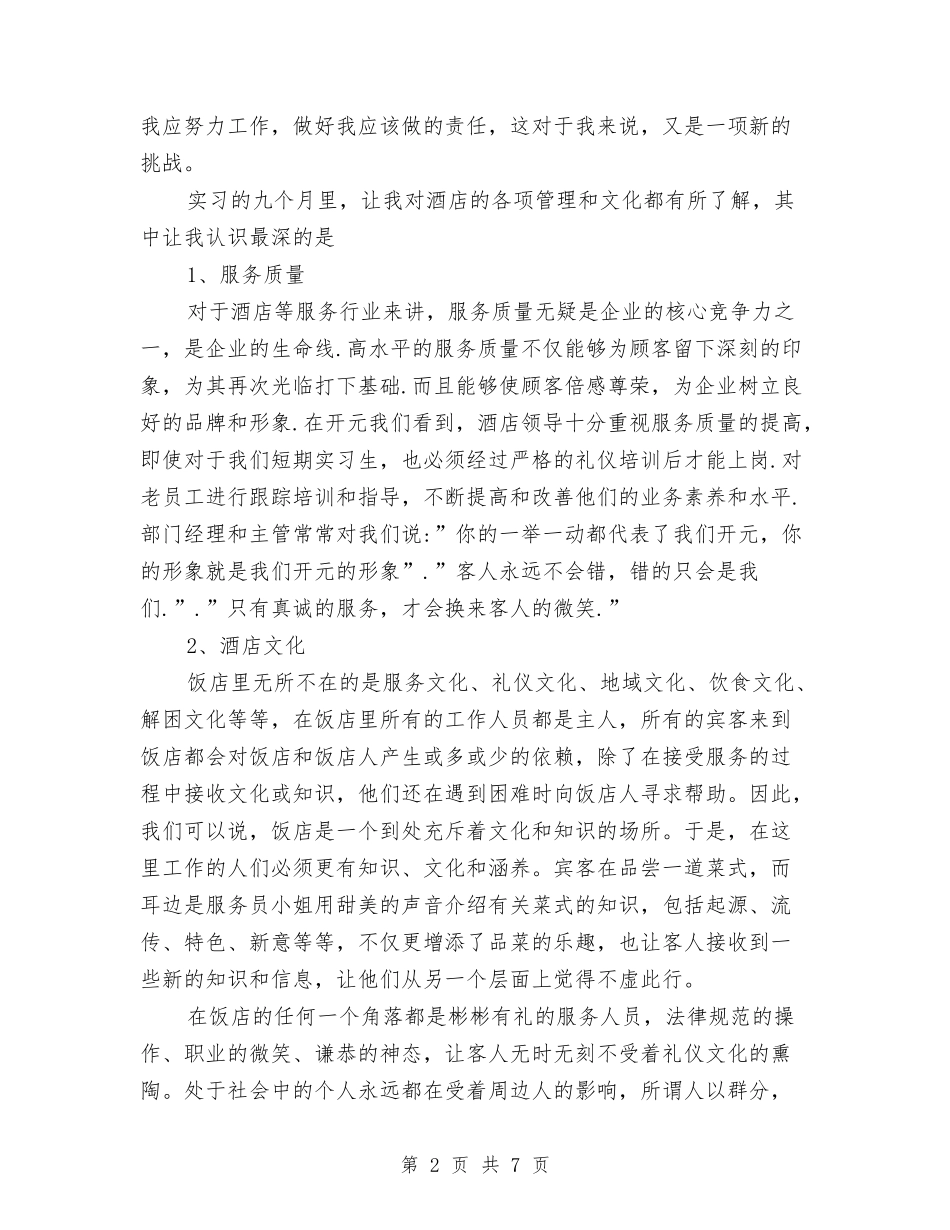 2024年酒店收银员个人工作总结与2024年酒店收银员工作总结范文汇编_第2页