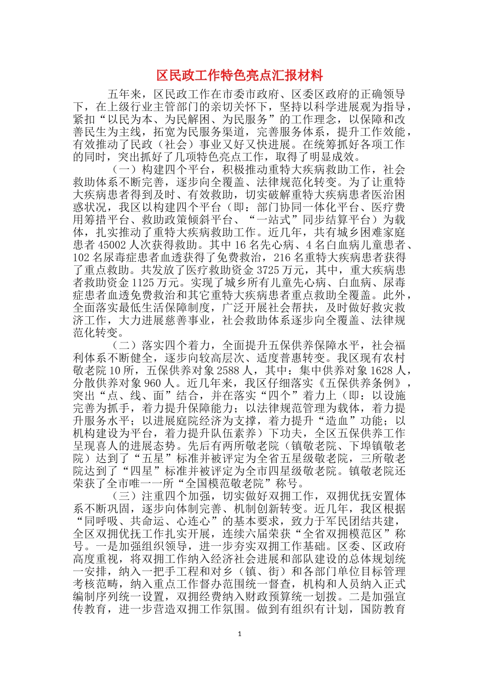 区民政工作特色亮点汇报材料_第1页