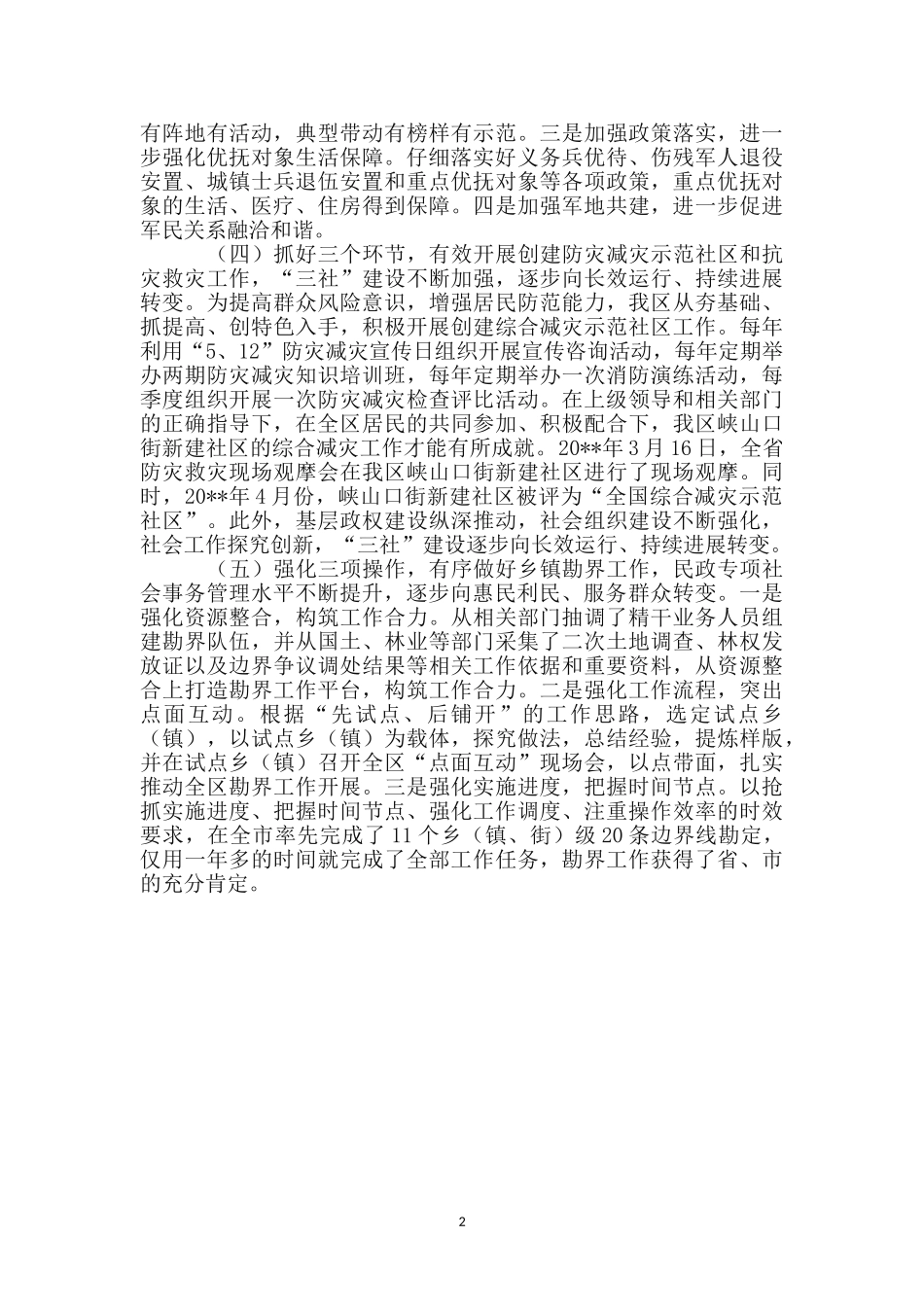 区民政工作特色亮点汇报材料_第2页