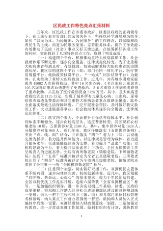 区民政工作特色亮点汇报材料