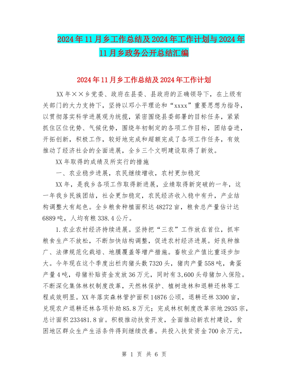 2024年11月乡工作总结及2024年工作计划与2024年11月乡政务公开总结汇编_第1页