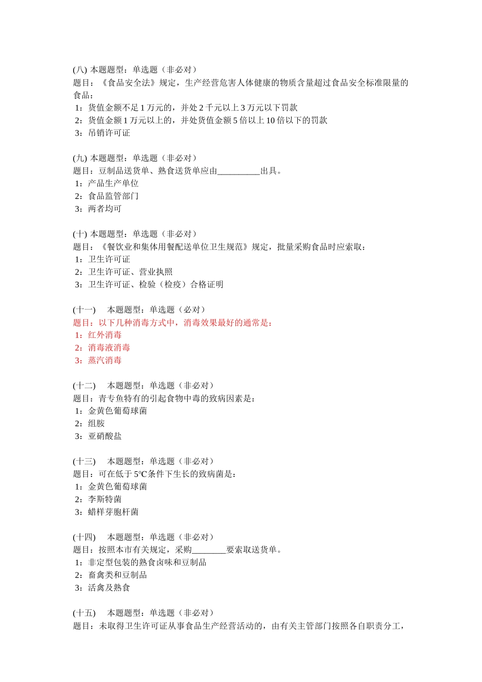 食品安全知识在线模拟考核系统[1]_第2页