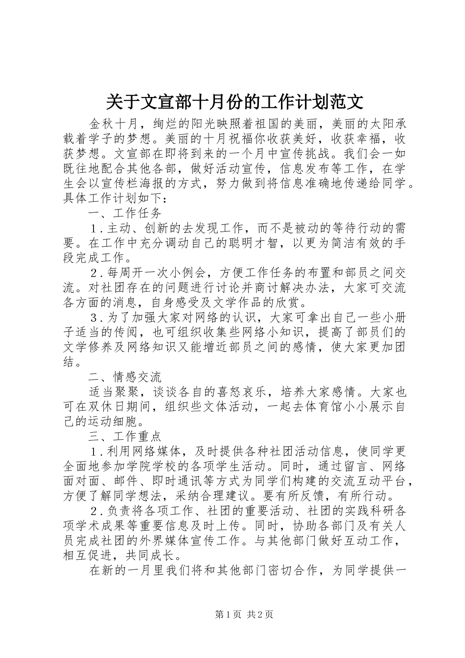 关于文宣部十月份的工作计划范文_第1页