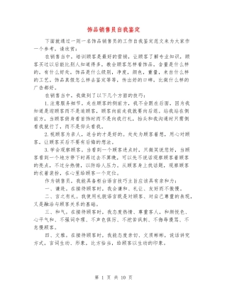 饰品销售员自我鉴定
