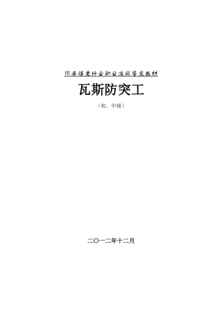 瓦斯防突工职业技能鉴定培训教材