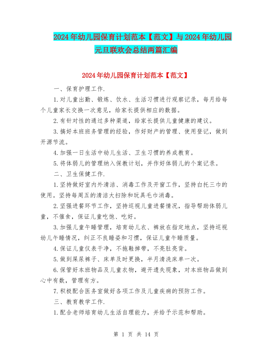 2024年幼儿园保育计划范本与2024年幼儿园元旦联欢会总结两篇汇编_第1页