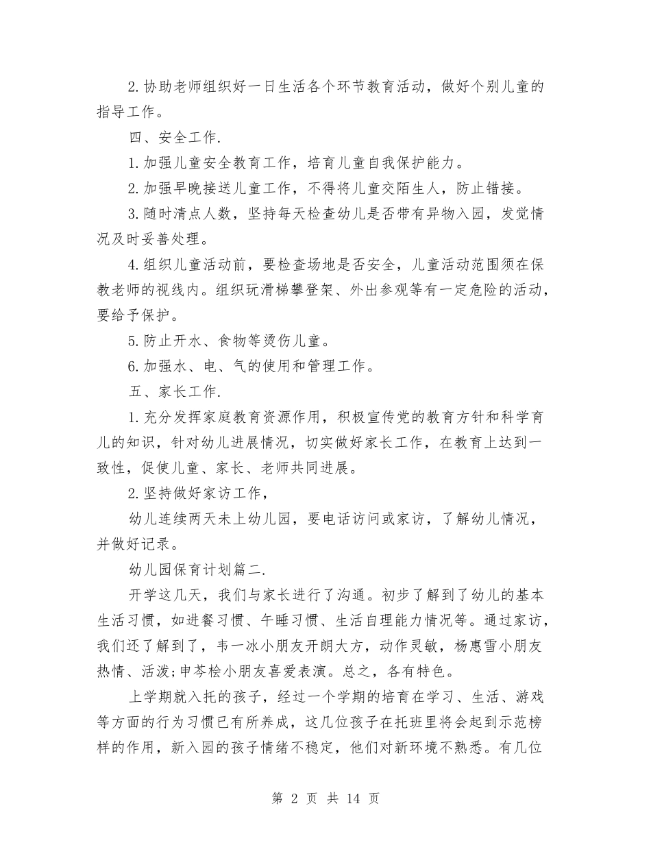 2024年幼儿园保育计划范本与2024年幼儿园元旦联欢会总结两篇汇编_第2页