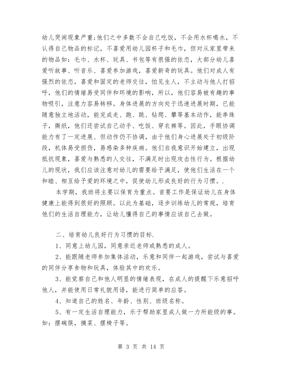 2024年幼儿园保育计划范本与2024年幼儿园元旦联欢会总结两篇汇编_第3页