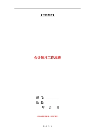 会计每月工作思路