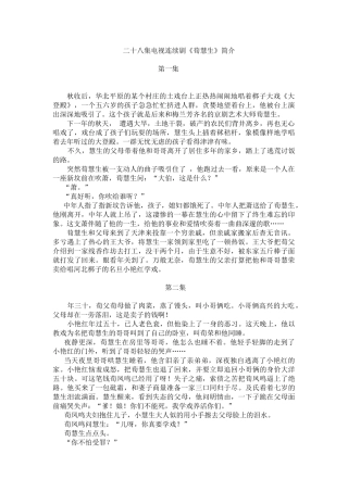 二十八集电视连续剧荀慧生简介