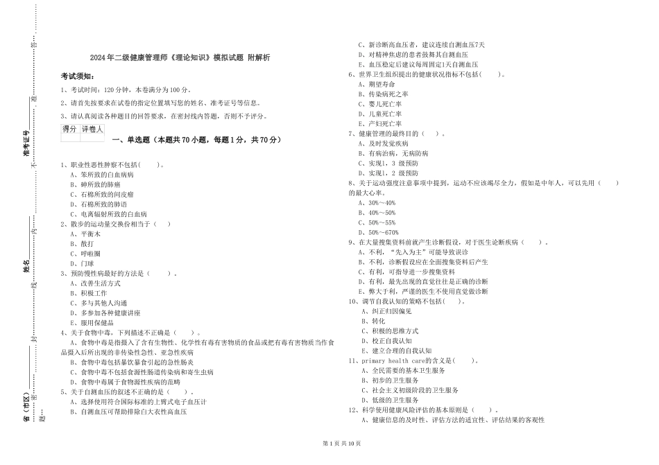 2024年二级健康管理师《理论知识》模拟试题-附解析_第1页