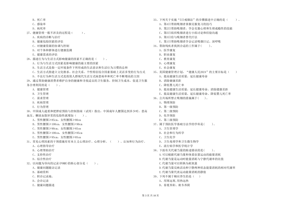 2024年二级健康管理师《理论知识》模拟试题-附解析_第3页