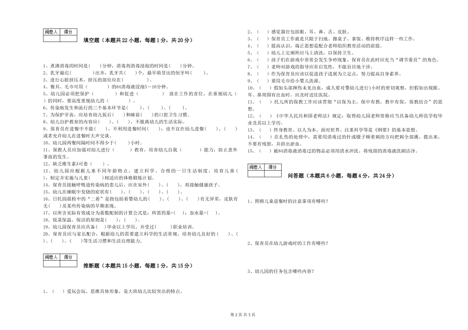2019年一级保育员能力提升试题C卷-含答案_第2页