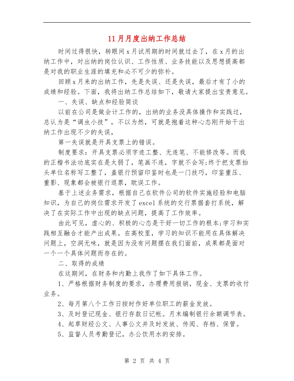 11月月度出纳工作总结_第2页
