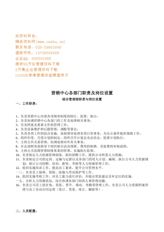 营销中心各部门职责及岗位分析