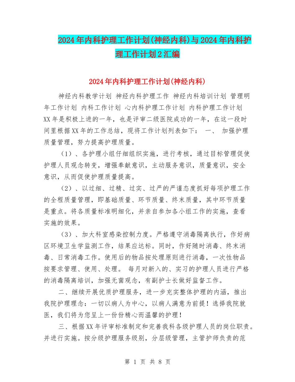 2024年内科护理工作计划(神经内科)与2024年内科护理工作计划2汇编_第1页