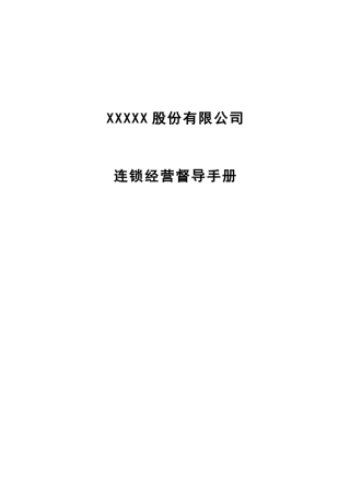 连锁经营督导手册
