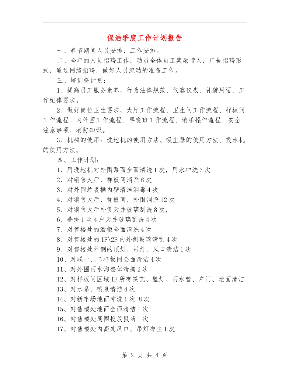 保洁季度工作计划报告_第2页