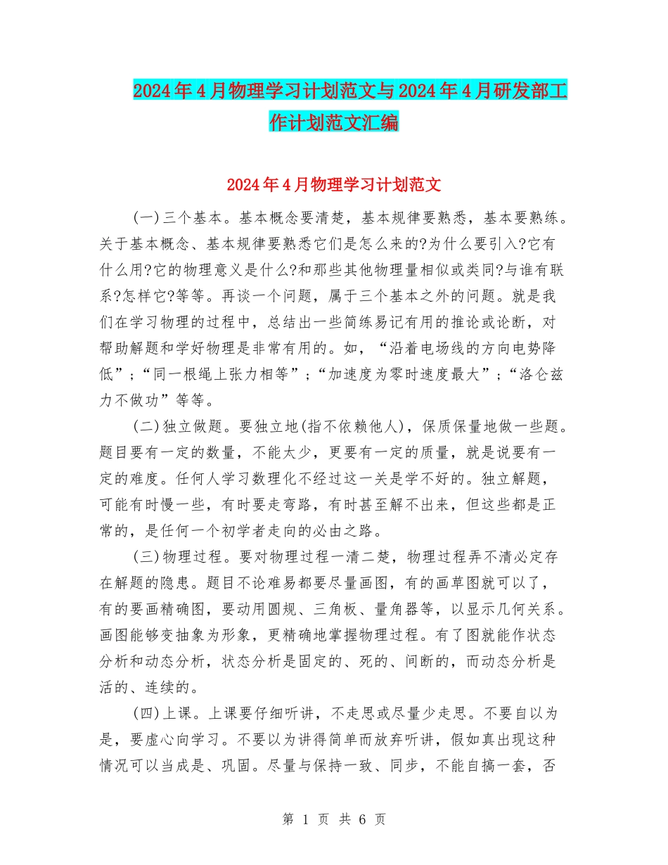 2024年4月物理学习计划范文与2024年4月研发部工作计划范文汇编_第1页