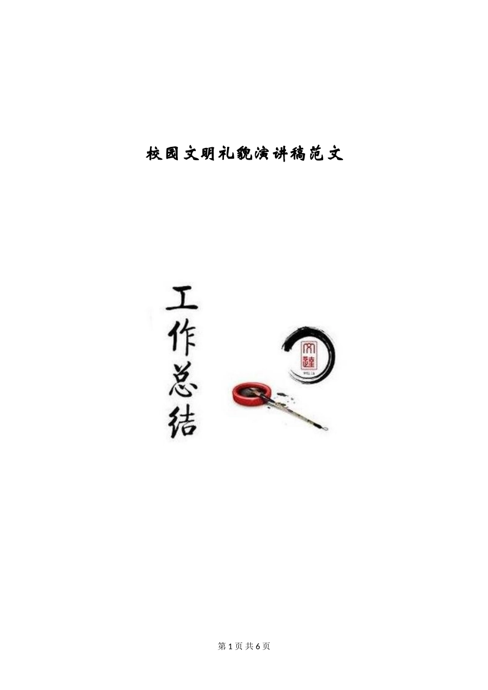 校园文明礼貌演讲稿范文_第1页