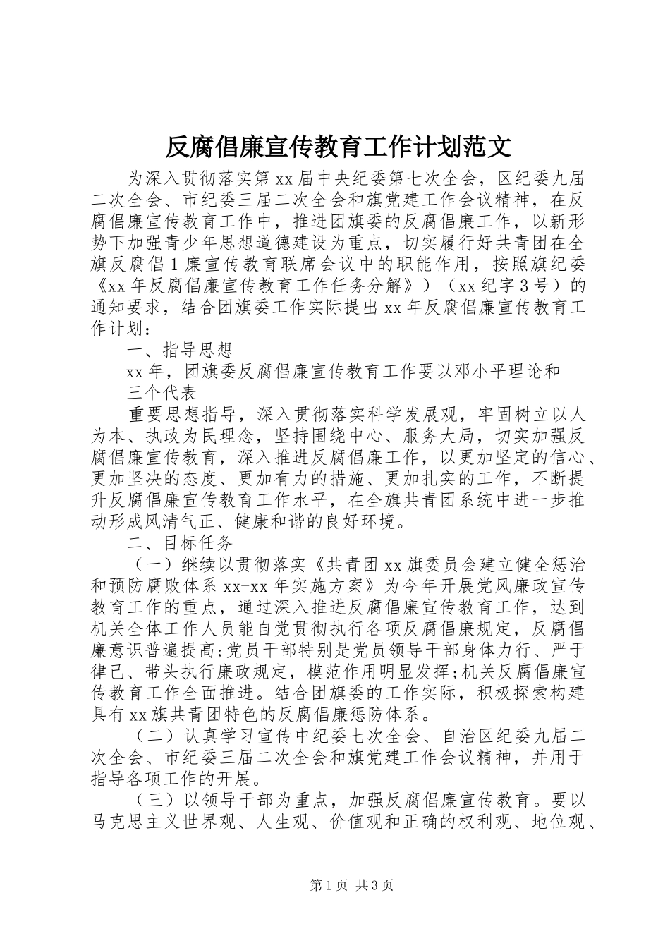 反腐倡廉宣传教育工作计划范文_第1页