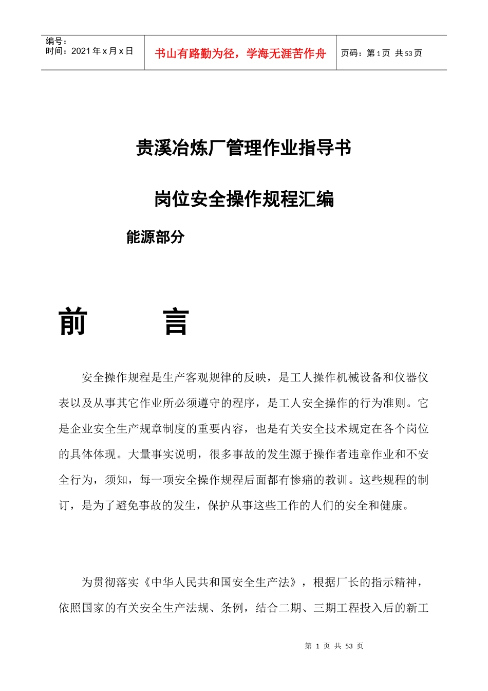 贵溪冶炼厂管理作业指导书岗位安全操作规程汇编--能源部分_第1页