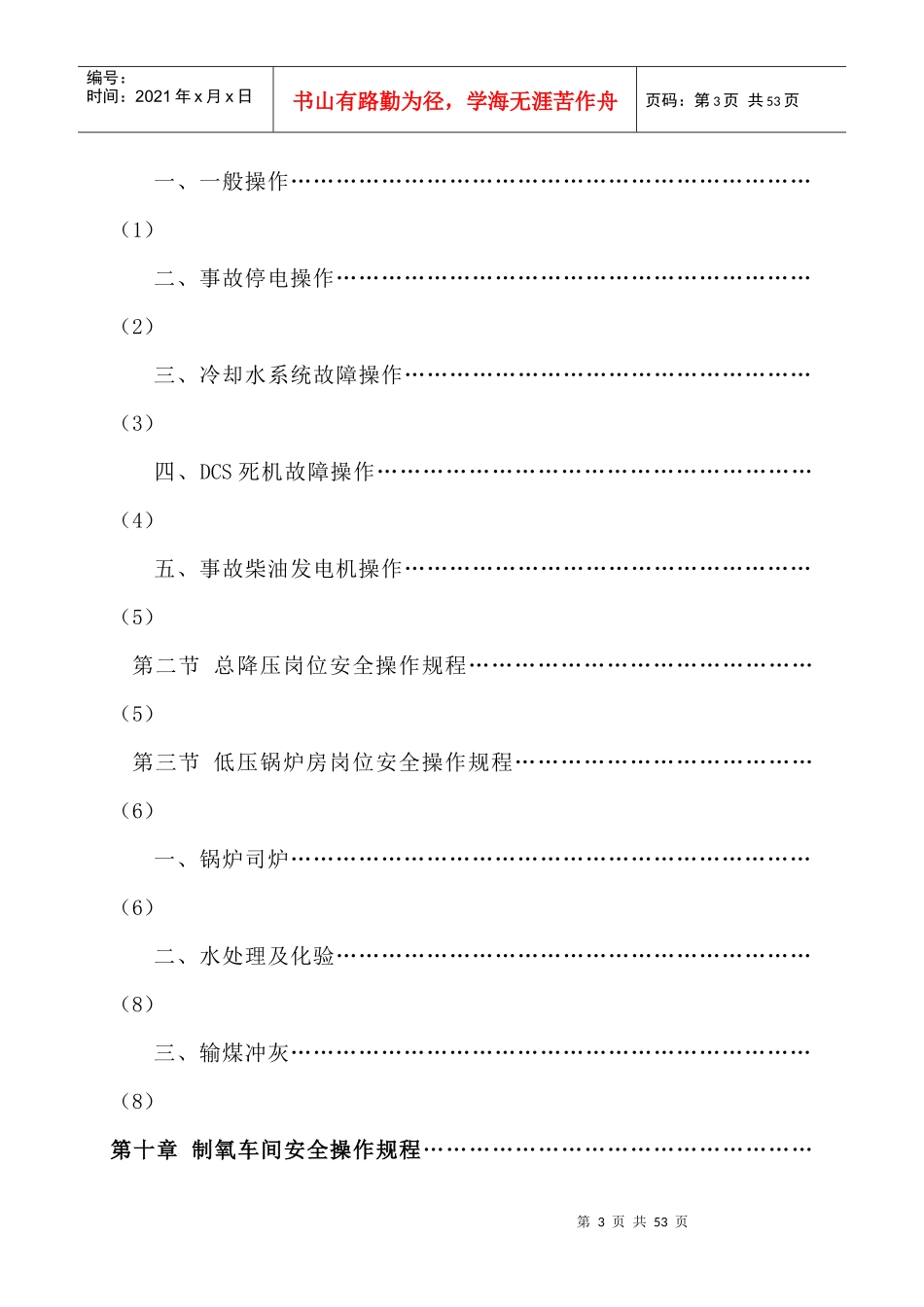 贵溪冶炼厂管理作业指导书岗位安全操作规程汇编--能源部分_第3页