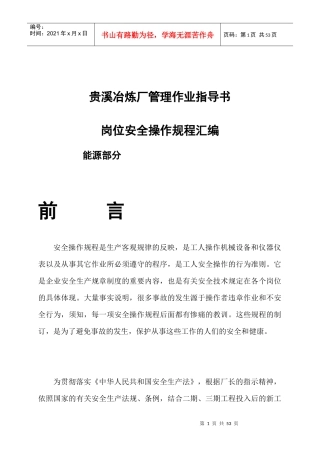 贵溪冶炼厂管理作业指导书岗位安全操作规程汇编--能源部分